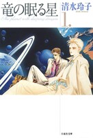 「竜の眠る星」1巻