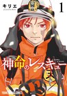 幽霊が視える消防士の葛藤を描く、命と絆の物語「神命のレスキュー」1巻