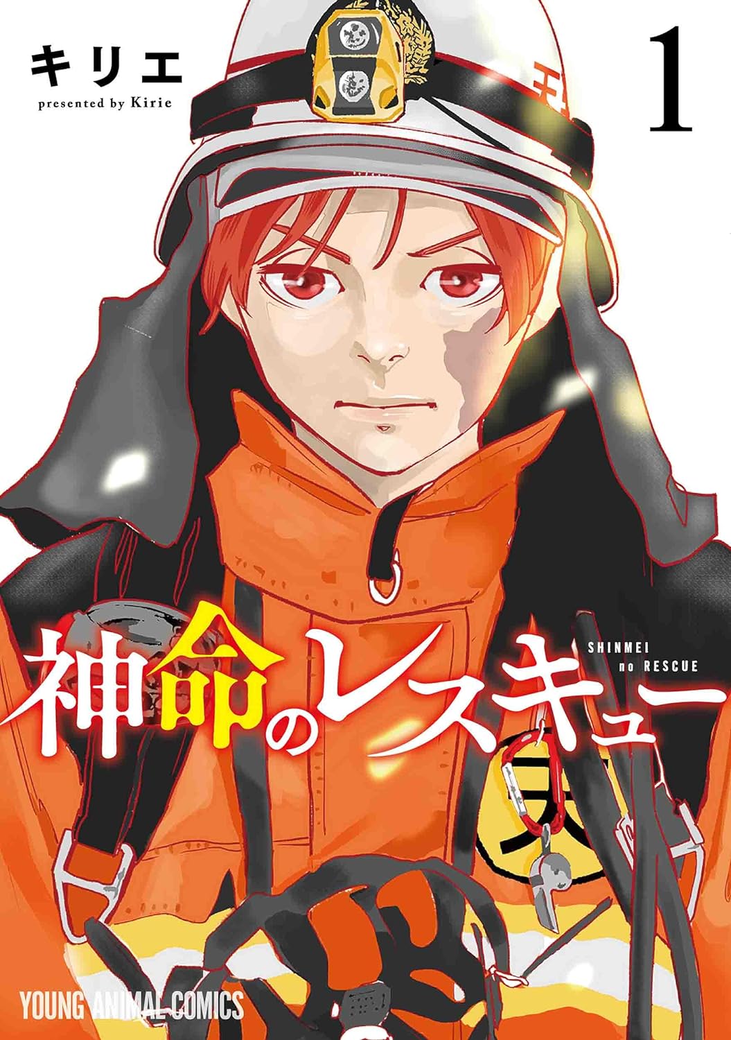 「神命のレスキュー」1巻