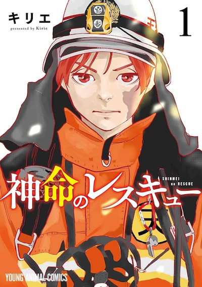 「神命のレスキュー」1巻