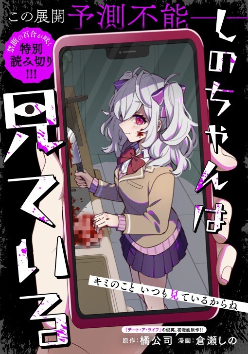 あの娘の異変を探ろうとしたら…橘公司が原作手がける読切「しのちゃんは見ている」