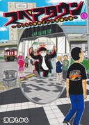 「スペアタウン～つくろう自分だけの予備の街～」1巻