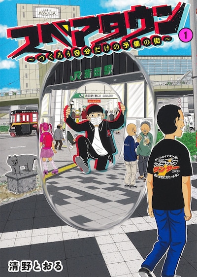 「スペアタウン～つくろう自分だけの予備の街～」1巻