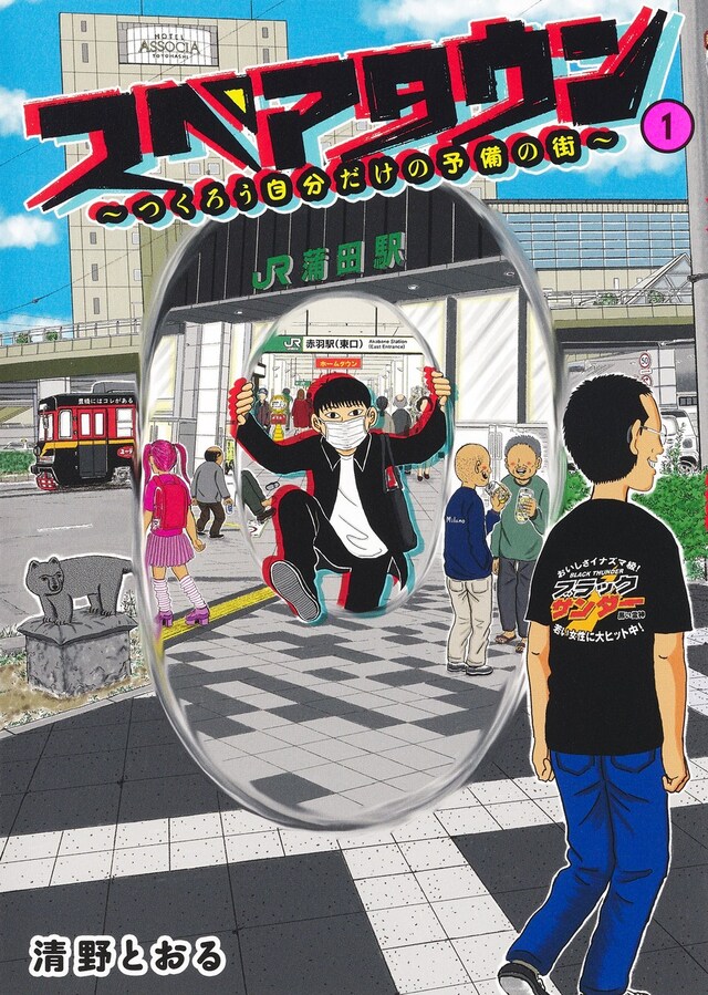 「スペアタウン～つくろう自分だけの予備の街～」1巻