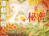 「秘密 season0」巻頭カラー