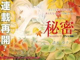 清水玲子「秘密 season0」2年半ぶりに連載再開！「秘密」シリーズ16巻分の無料公開も