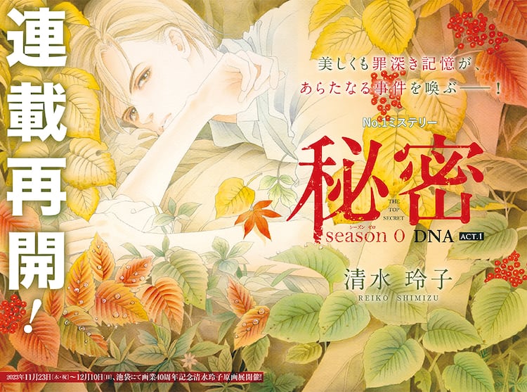清水玲子「秘密 season0」2年半ぶりに連載再開！「秘密」シリーズ16巻 