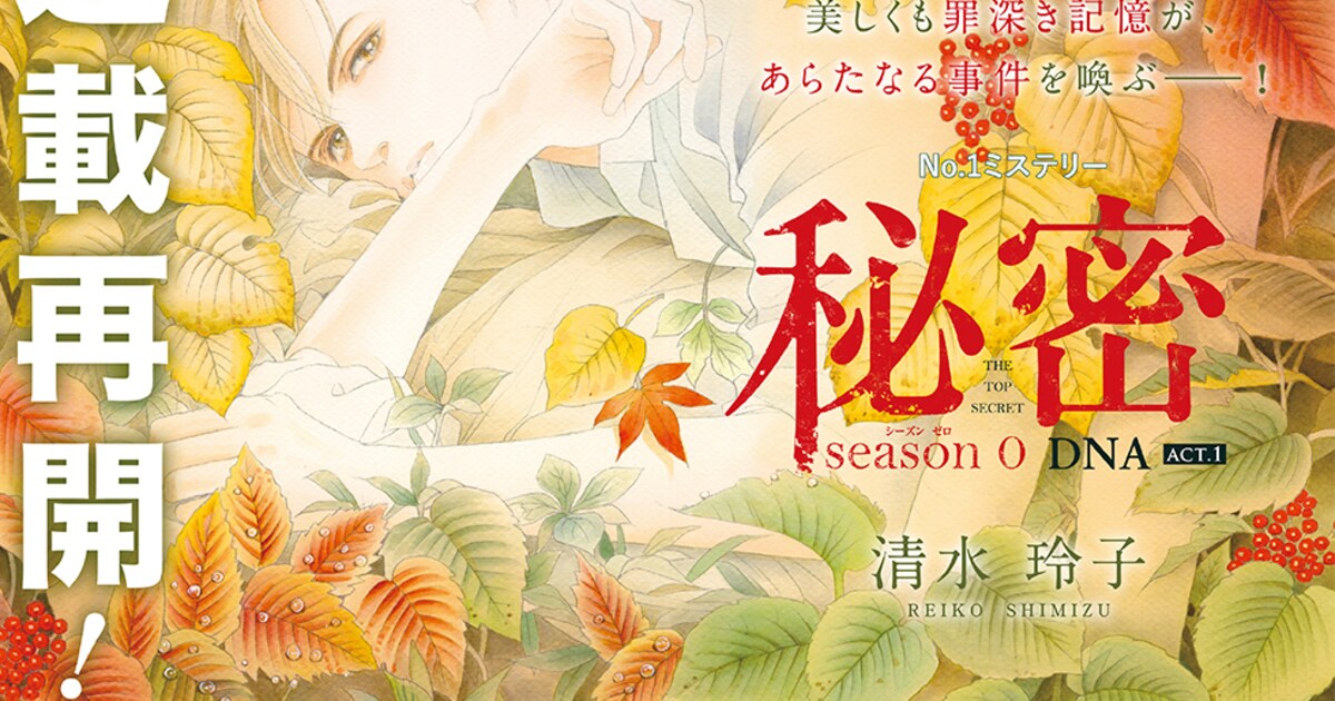 清水玲子「秘密 season0」2年半ぶりに連載再開！「秘密」シリーズ16巻 