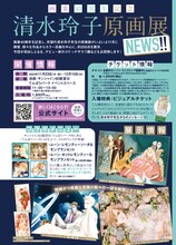 「清水玲子原画展」概要
