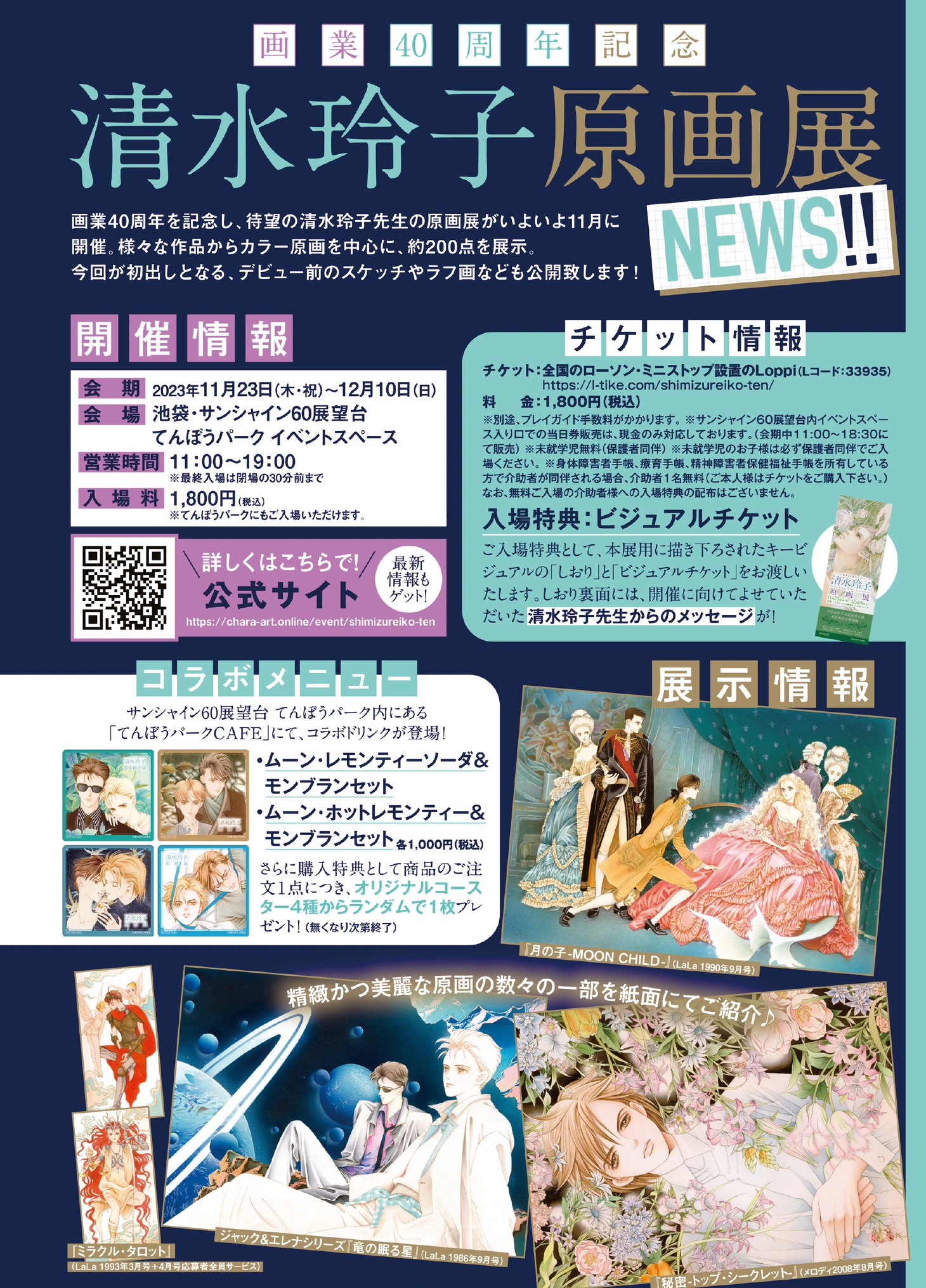 「清水玲子原画展」概要