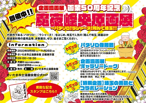 「魔夜峰央原画展」概要