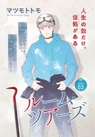 巻中カラーを飾った「ルーム・ツアーズ」。