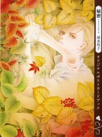 「秘密 season0」付録のポスターカードブック。