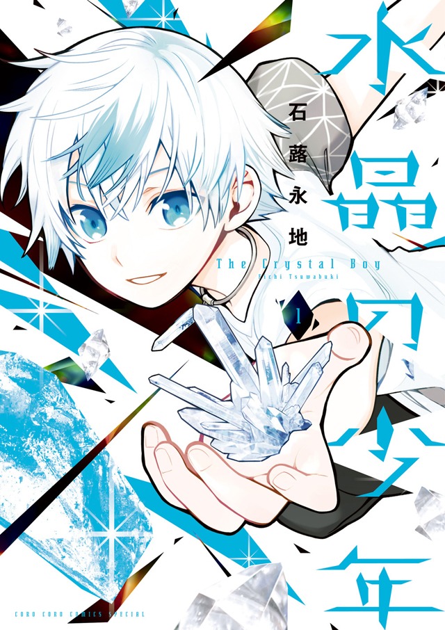 「水晶の少年」1巻