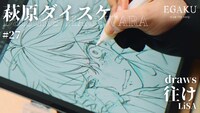 「萩原ダイスケ draws LiSA『往け』| EGAKU #27」のサムネイル。