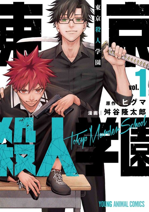 「東京殺人学園」1巻