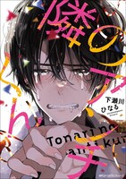 「隣のアンチくん」