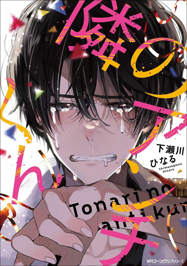 「隣のアンチくん」