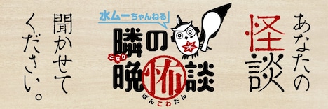 「水ムーちゃんねる 隣の晩怖談」公式X（旧Twitter）では読者による“実話怪談”を募集中。