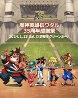 「魔神英雄伝ワタル 35周年感謝祭」キービジュアル (c)SUNRISE・R、線画：牧内 ももこ（スタジオ・ライブ）、仕上：舟田圭一、背景：アトリエムサ、特効：八木 寛文（旭プロダクション）