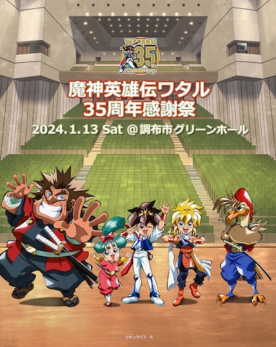 「魔神英雄伝ワタル 35周年感謝祭」キービジュアル (c)SUNRISE・R、線画：牧内 ももこ（スタジオ・ライブ）、仕上：舟田圭一、背景：アトリエムサ、特効：八木 寛文（旭プロダクション）