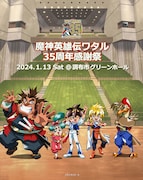 「魔神英雄伝ワタル 35周年感謝祭」キービジュアル (c)SUNRISE・R、線画:牧内 ももこ(スタジオ・ライブ)、仕上:舟田圭一、背景:アトリエムサ、特効:八木 寛文(旭プロダクション)