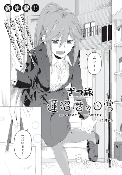 「ざつ旅 -Another Side View- 蓮沼暦の日常」より。