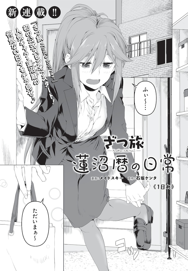 「ざつ旅 -Another Side View- 蓮沼暦の日常」より。