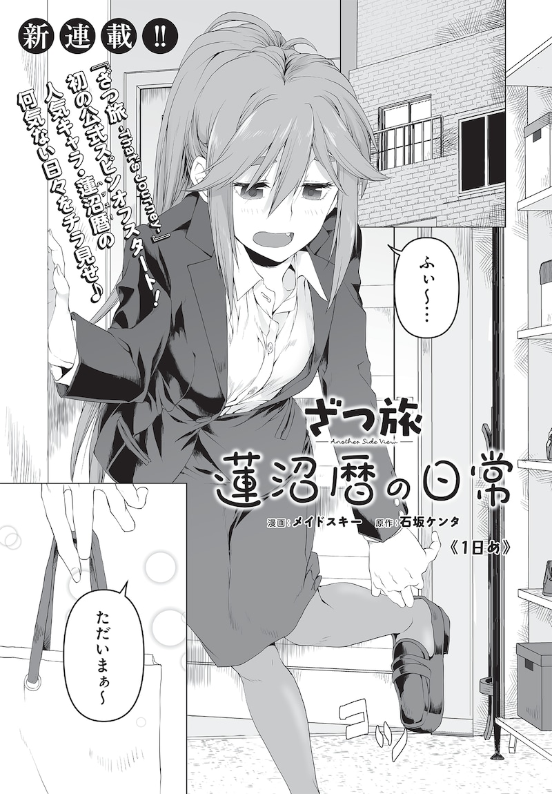 「ざつ旅 -Another Side View- 蓮沼暦の日常」より。