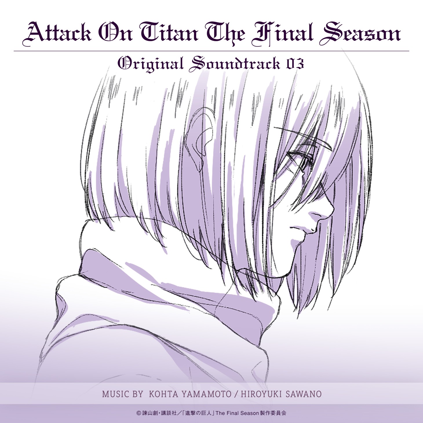 「Attack on Titan Final Season オリジナルサウンドトラック03」ジャケット