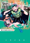 「僕らの地球の歩き方」5巻