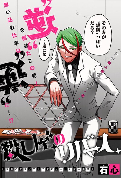 「殺し屋のリバース」扉ページ (c)石心/集英社