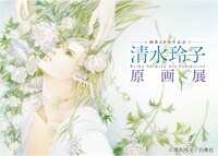 「清水玲子原画展」ビジュアル