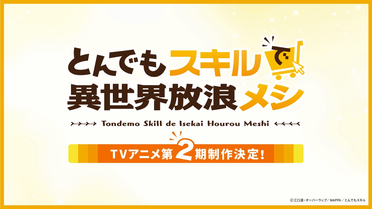 「とんでもスキルで異世界放浪メシ」第2期制作決定の告知画像。