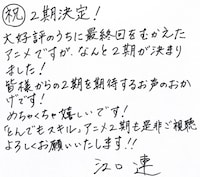 江口連のコメント。