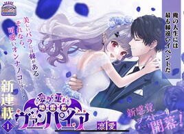 親切すぎるイケメン社会人×地雷系吸血鬼のラブストーリー描く、ジャンプラ新連載