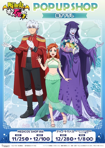 TVアニメ「吸血鬼すぐ死ぬ2」ポップアップショップの告知画像。