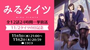 ショートアニメ「みるタイツ」24時間一挙放送の告知画像。(c)よむ/TRUSS