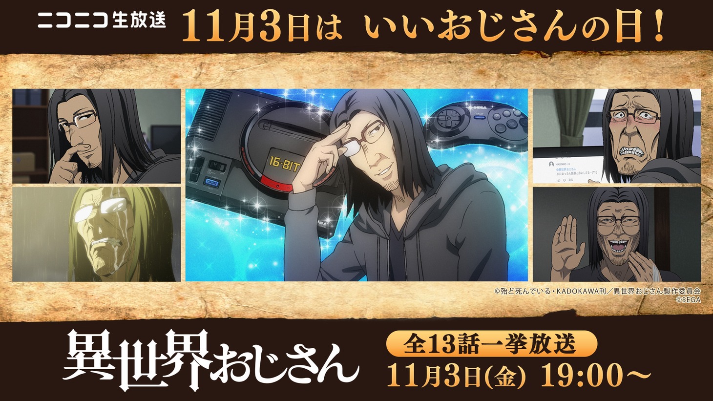 TVアニメ「異世界おじさん」全13話無料一挙放送の告知画像。(c)殆ど死んでいる・KADOKAWA刊／異世界おじさん製作委員会 (c)SEGA
