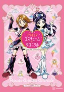 「プリキュア20周年アニバーサリー プリキュアコスチュームクロニクル」の表紙。