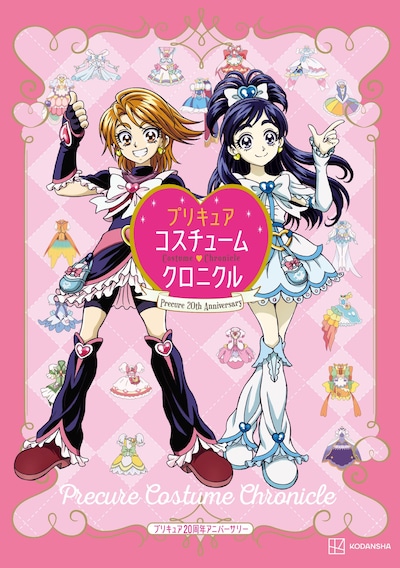 「プリキュア20周年アニバーサリー プリキュアコスチュームクロニクル」の表紙。