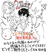 松田清監督のコメントとイラスト。