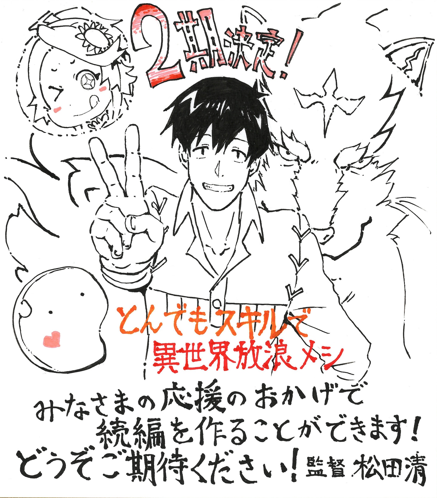 松田清監督のコメントとイラスト。