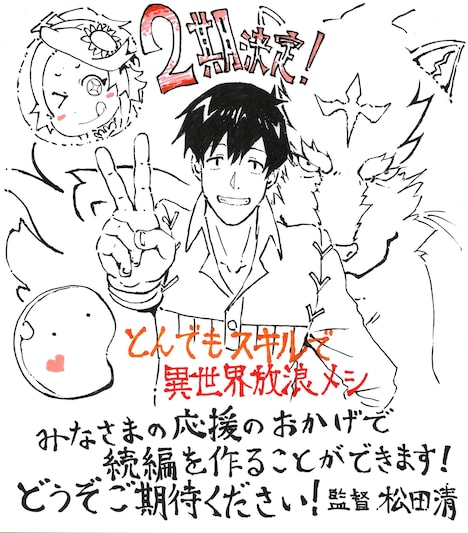 松田清監督のコメントとイラスト。