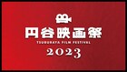 「円谷映画祭2023」開催、庵野秀明が選んだ「ウルトラマン」のエピソードを4K上映