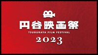 「円谷映画祭2023」ロゴ