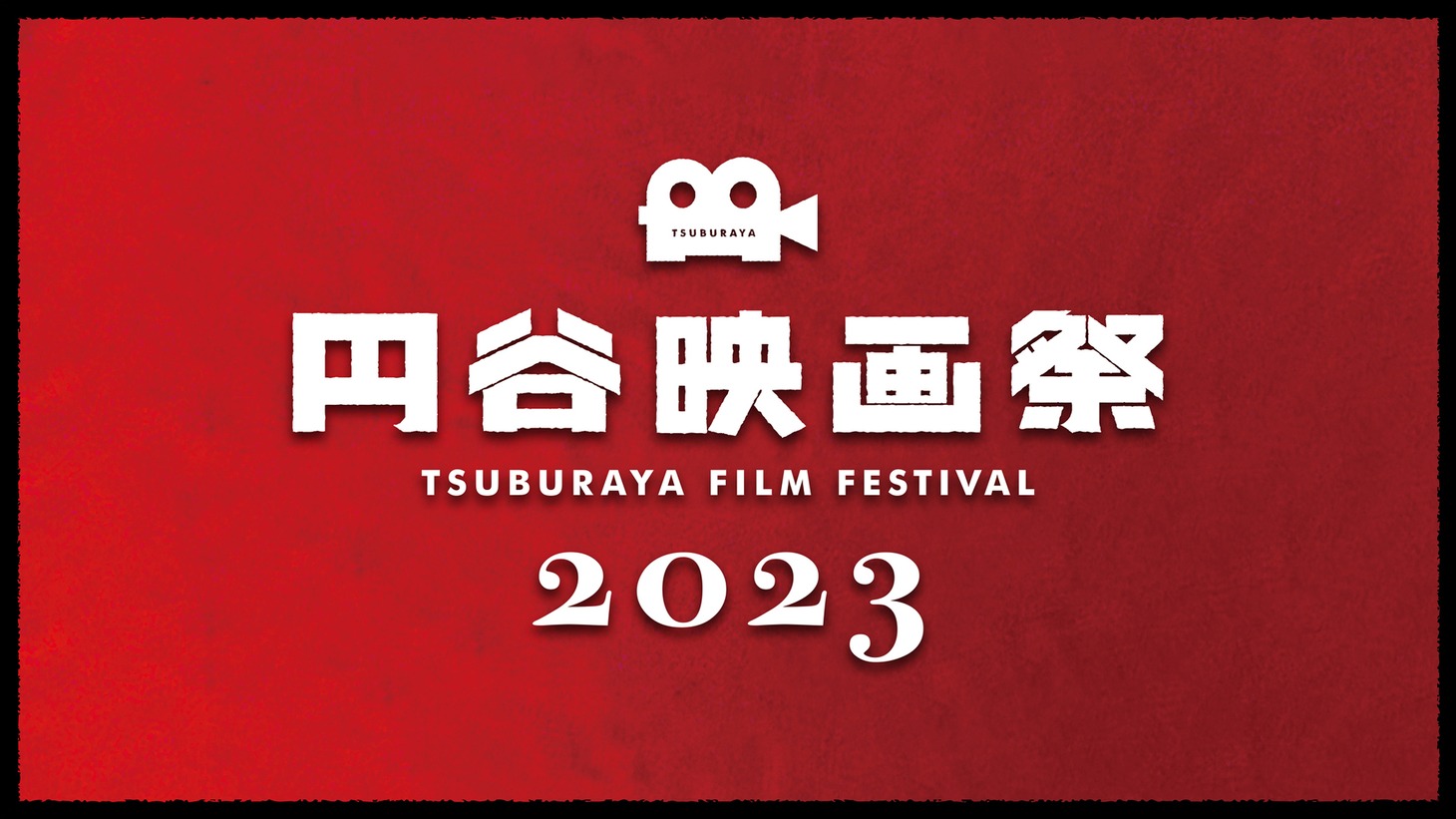 「円谷映画祭2023」ロゴ