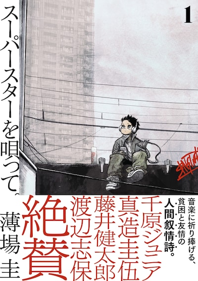 「スーパースターを唄って。」1巻（帯付き）