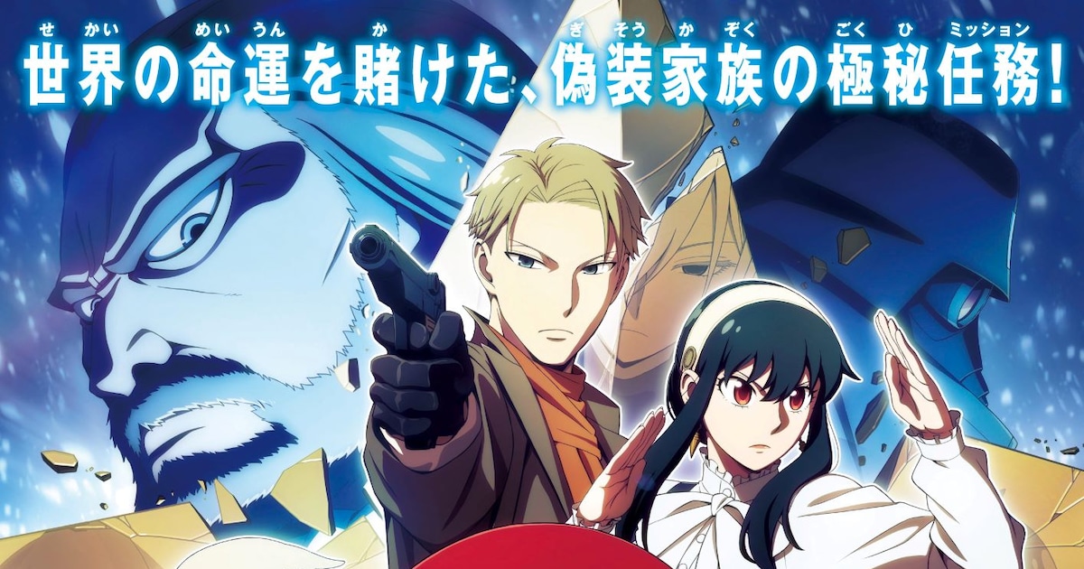 劇場版 SPY×FAMILY CODE: White」本ポスタービジュアル [画像・動画 
