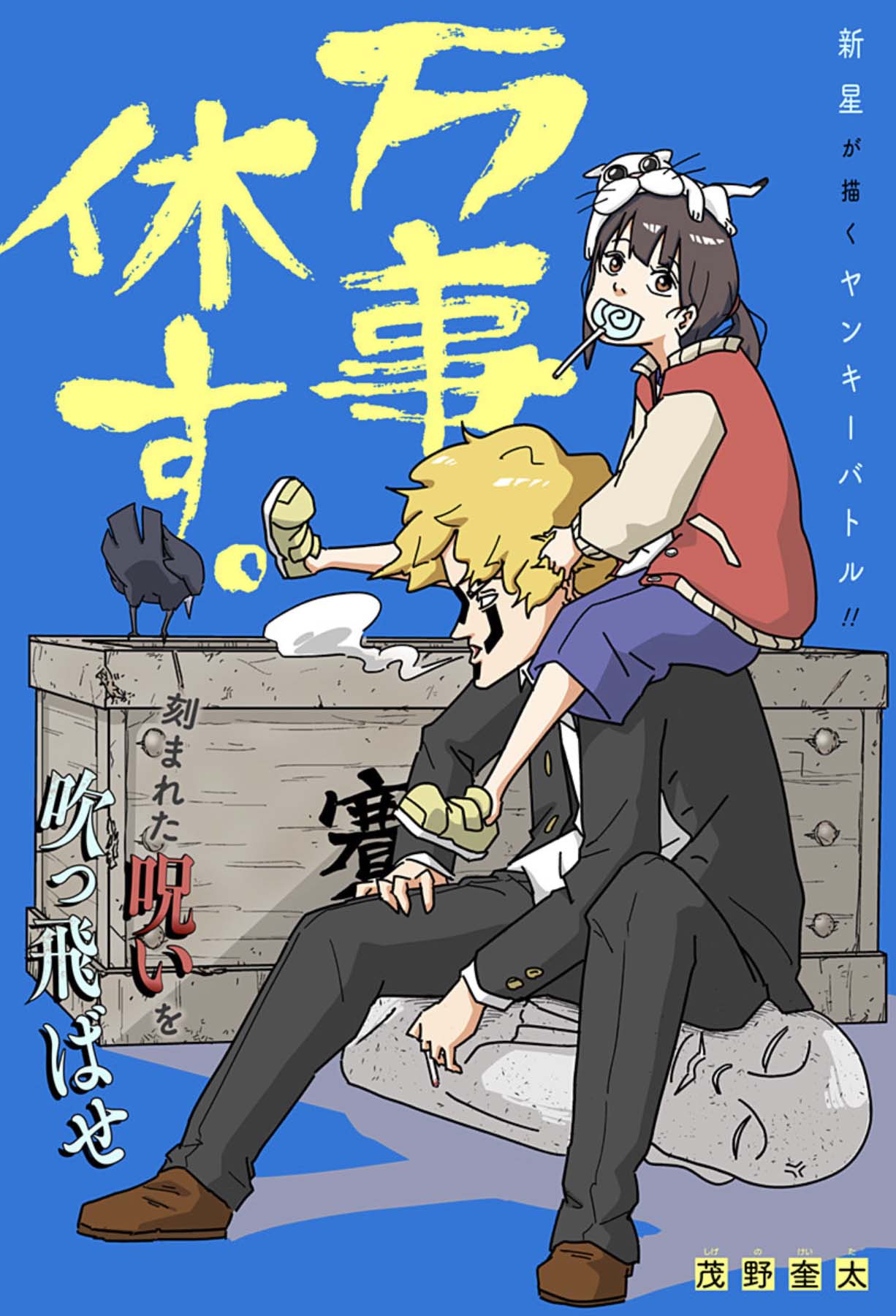 「万事休す。」扉ページ (c)茂野奎太/集英社